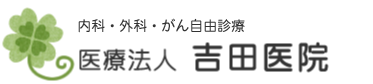 医療法人吉田医院 がん 緩和ケアと言われても諦めない!!